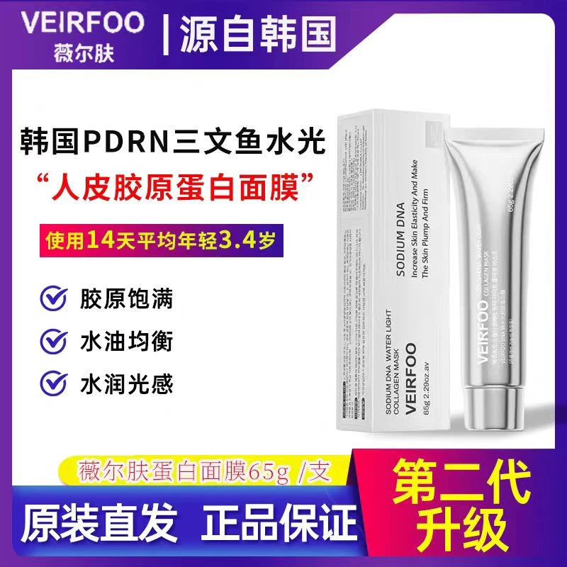 【正品保障】韩国VEIRFOO薇尔肤原装进口DNVEIRFOO紧致涂抹面膜