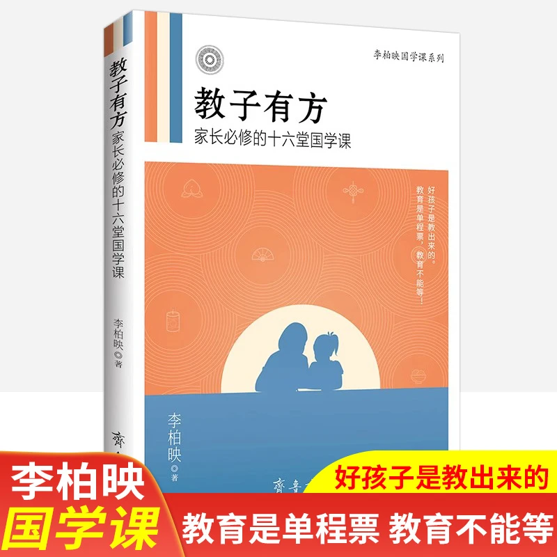 正版包邮 教子有方家长读的十六堂国学课李柏映著家庭教育畅销书