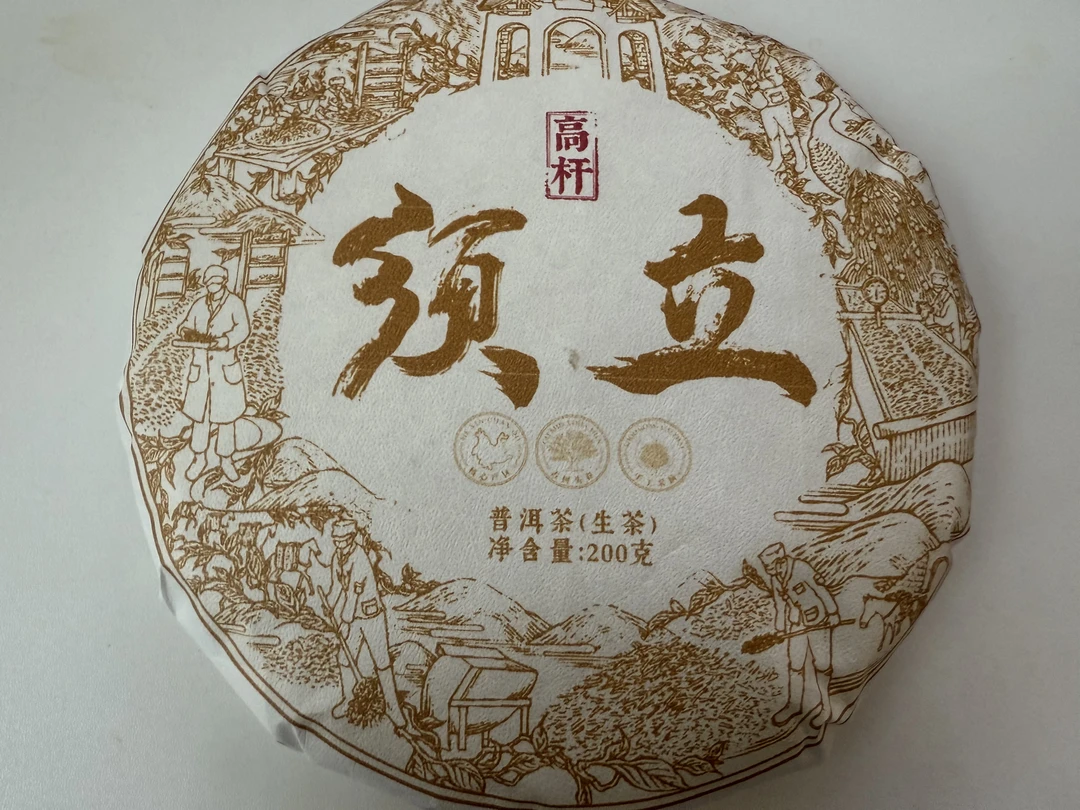2024年开播福利墨江须立贡茶200克生茶饼茶