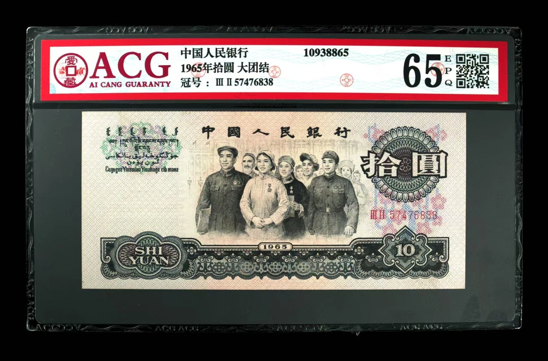 三版大团结一张，爱藏65高分