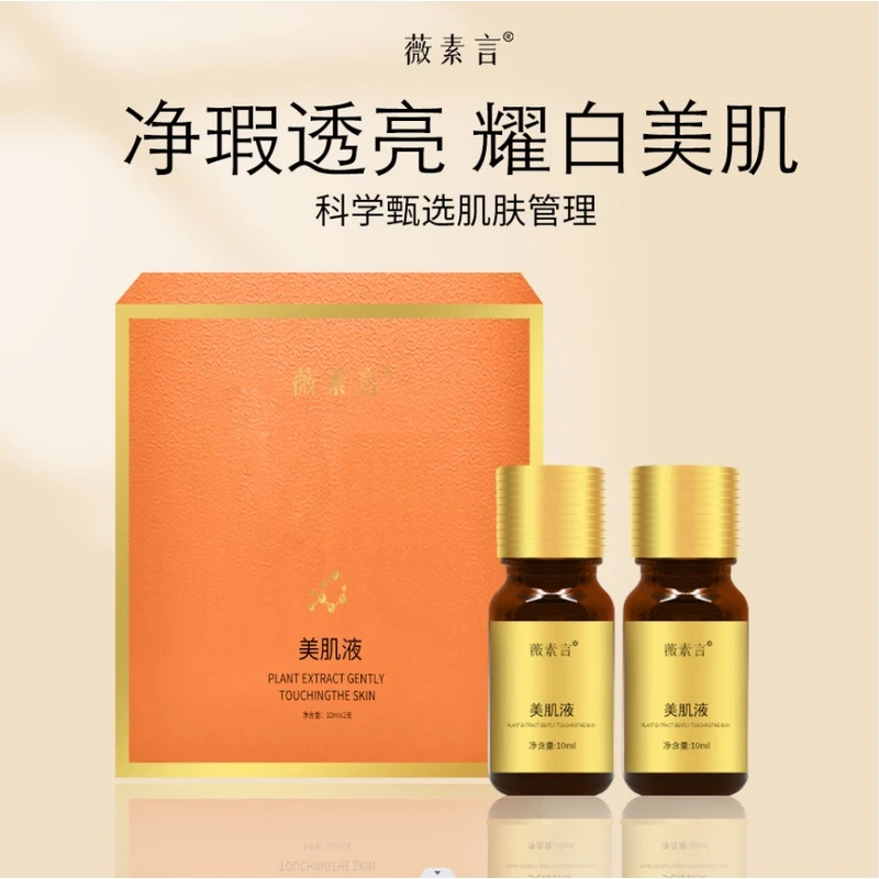 薇素言美肌液（脱色液）1盒2瓶肤色毛孔改善精华斑液紧提加亮肤色