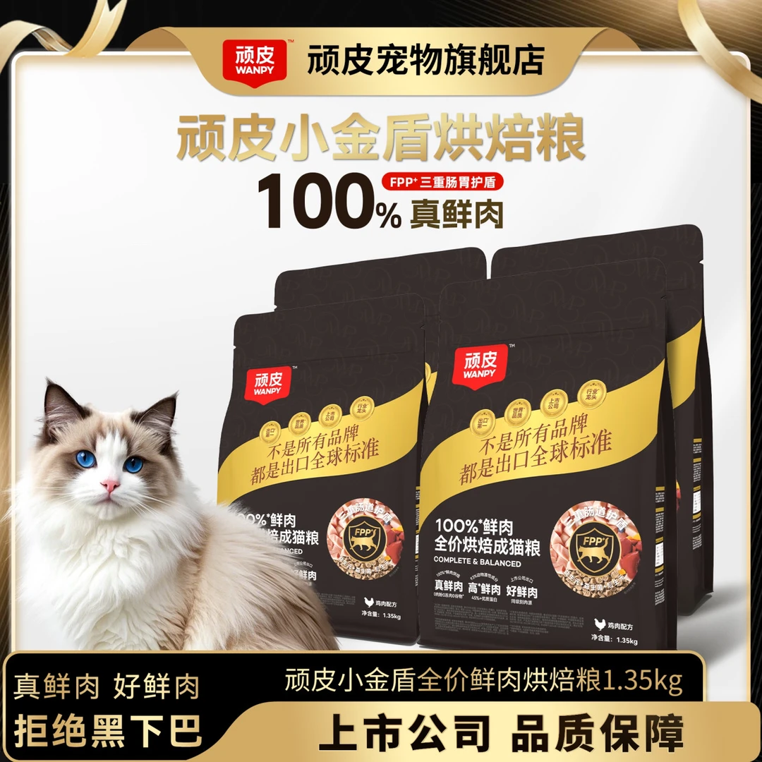 【达人专属】顽皮小金盾烘焙猫粮100%鲜肉粮全价宠物猫主粮防黑下巴