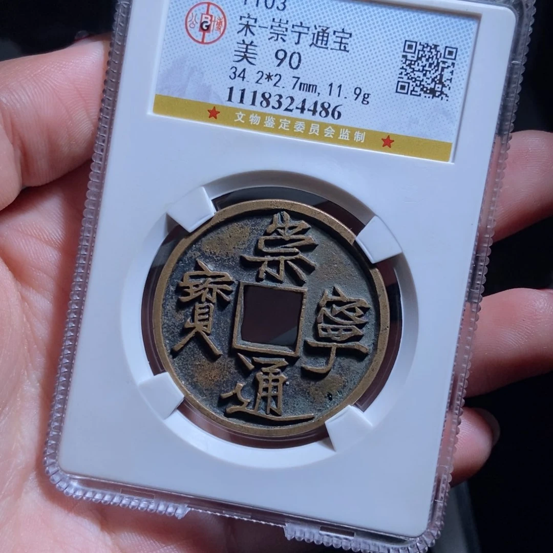 铜仁**旺崇宁通宝崇宁通宝4486lj