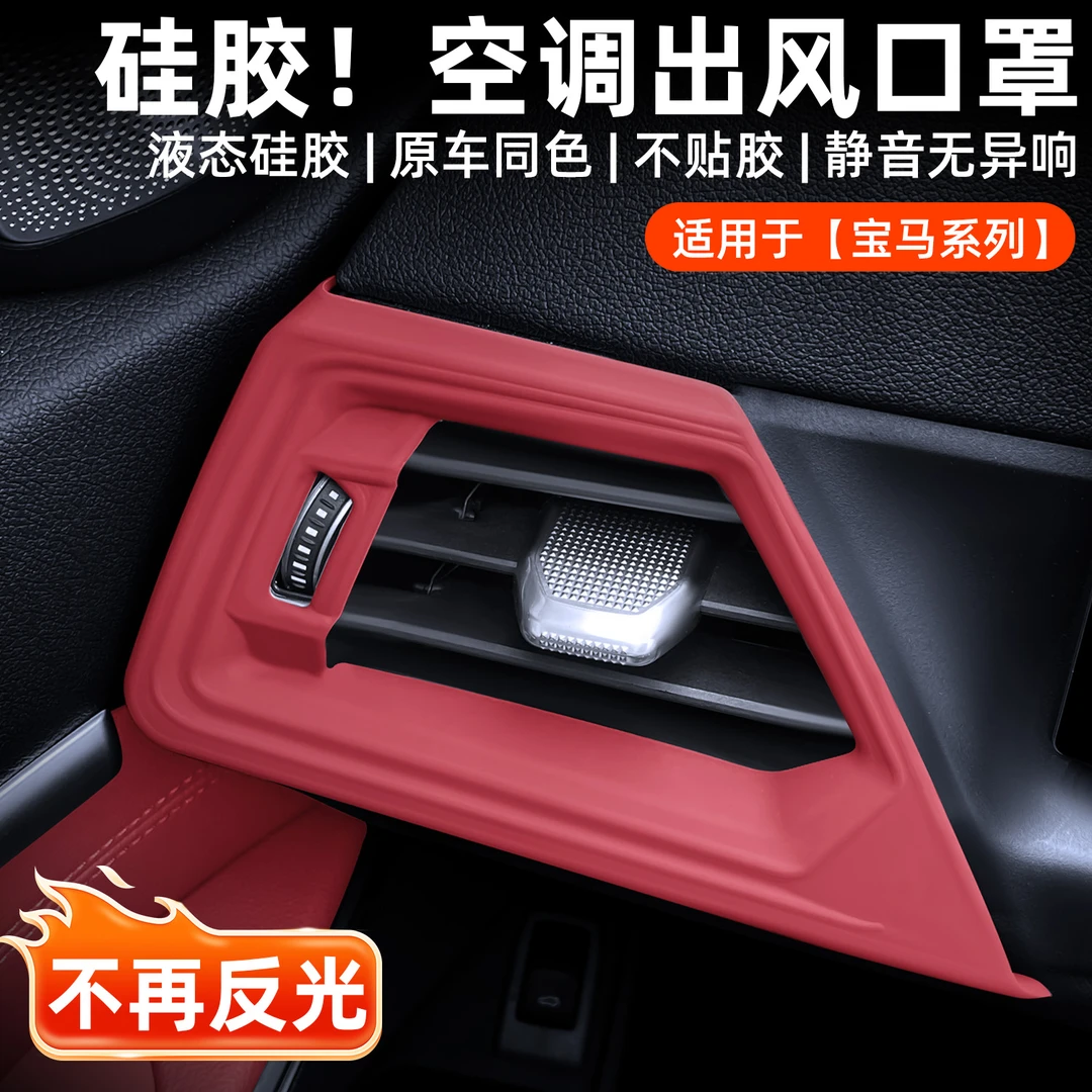 适用于宝马3系出风口罩X3X5X7仪表台硅胶保护罩空调实用汽车用品