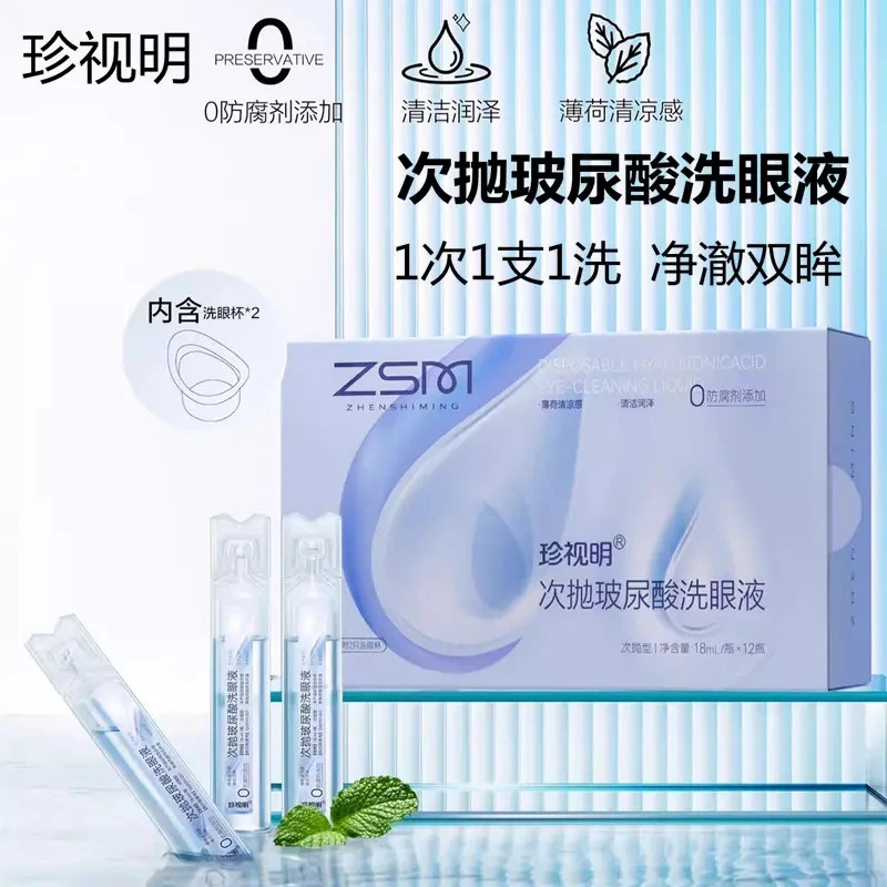 【西藏包邮】一次性洗眼液珍视明玻尿酸次抛眼睛护理液温和舒缓