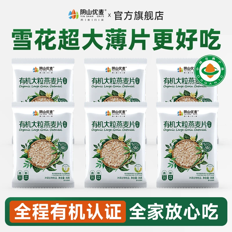 阴山优麦【大牌试用】有机大粒纯麦燕麦片35g*6袋营养早餐即食冲饮