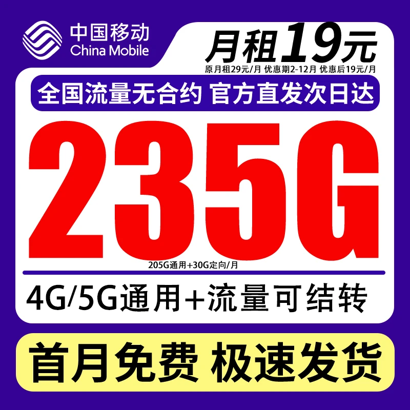 【移动19元235G】中国移动流量卡235G手机卡长期不限速流量自主选号