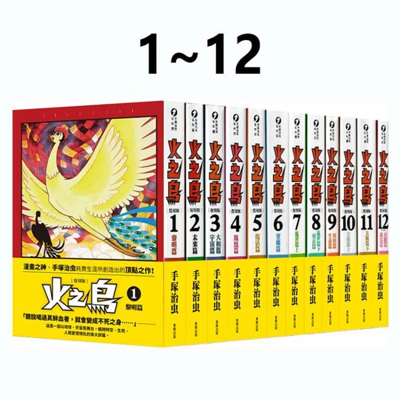 现货【绿山墙台漫】火之鸟复刻版 1-12 完 手冢治虫 东贩出版