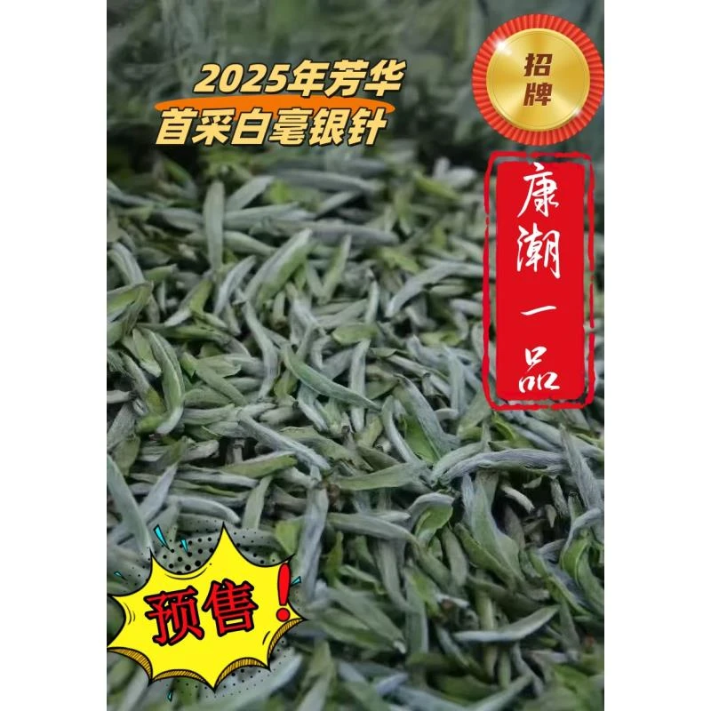 【康潮一品】招牌 2025年芳华首采特级白毫银针 兰花香！