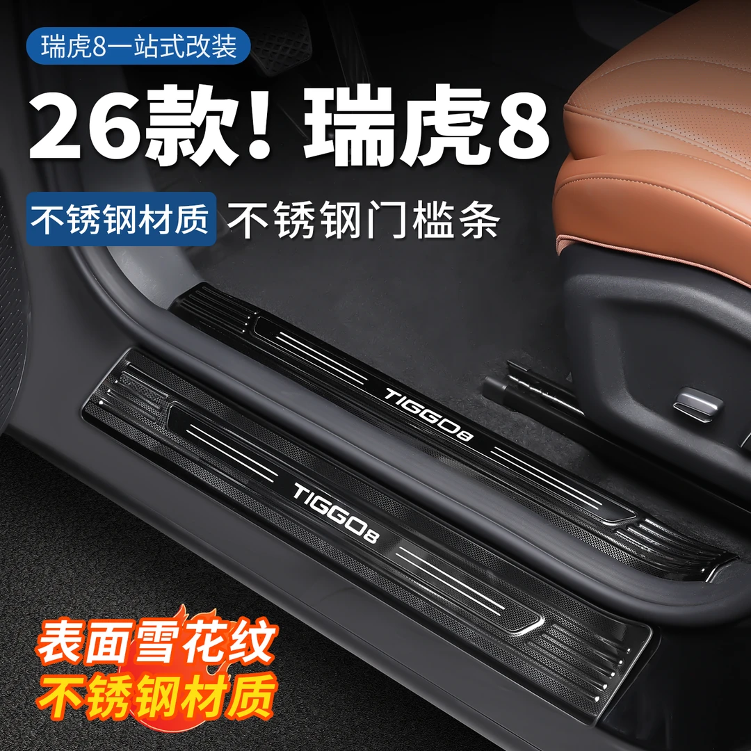 适用全新瑞虎8不锈钢雪花纹门槛条迎宾踏板车门防护车内装饰配件