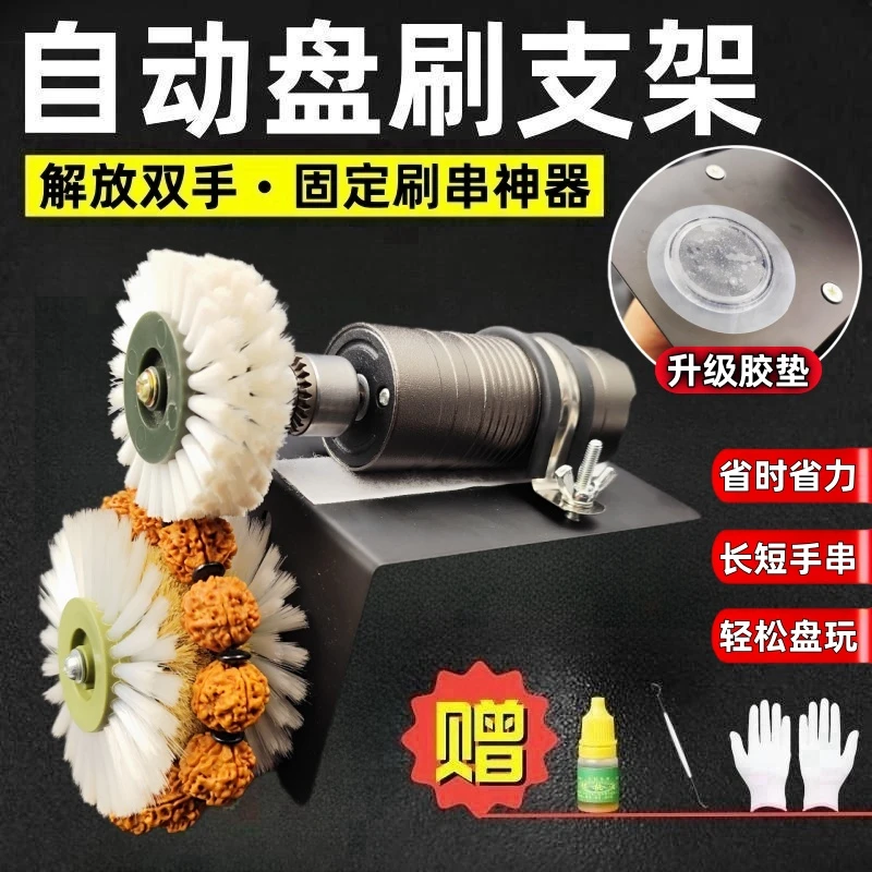 全自动刷串固定支架电动文玩刷金刚菩提核桃抛光包浆机器盘串神器