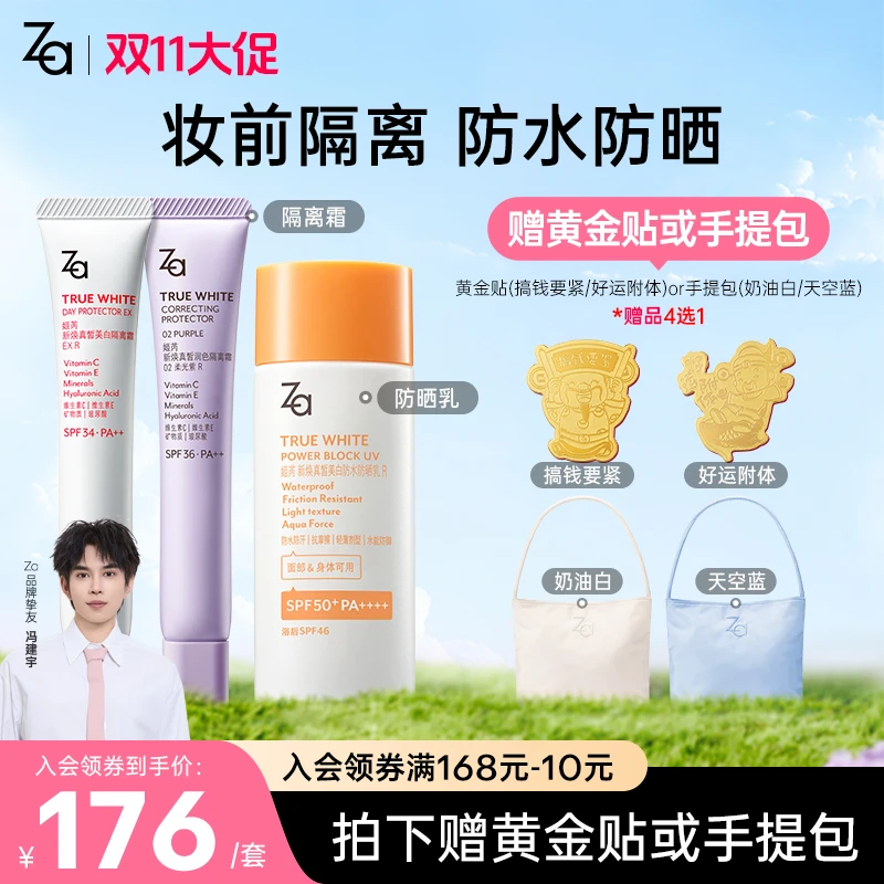 【赠黄金贴或手提包】Za姬芮美白隔离霜*2+高倍防晒霜*1