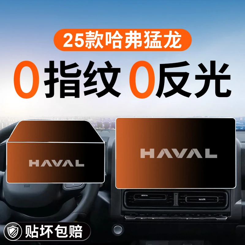 25款哈弗猛龙燃油版中控屏幕钢化膜导航贴膜汽车内饰装饰用品哈佛