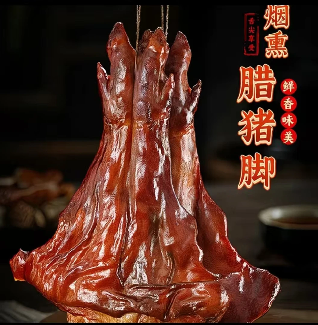 腊猪脚 现称现卖 贵州特产烟熏腊猪脚 以称为准