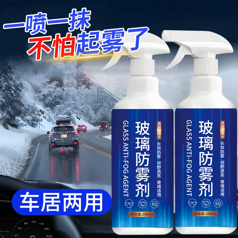 一喷一擦不起雾汽车玻璃除雾视野透亮防起雾眼镜子后视镜长效防雾