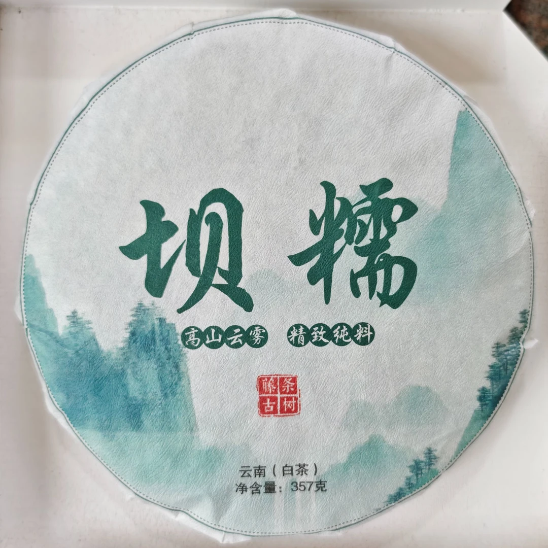 2020年 坝糯藤条 古树白茶 白茶茶饼357g 10月6日 【001】