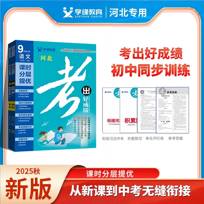 【河北专版上册】25秋25春考出好成绩初中同步七八九年级练习预习册