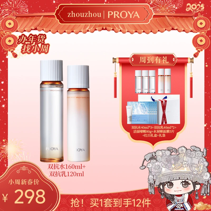 【周周专属】珀莱雅双抗水乳套装焕亮清透水乳滋养修护舒缓护肤