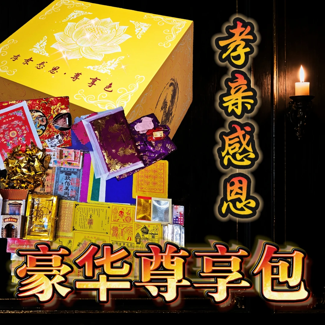 寒衣节孝亲感恩暖冬心意至尊豪华套盒包全品类更孝心至尊版