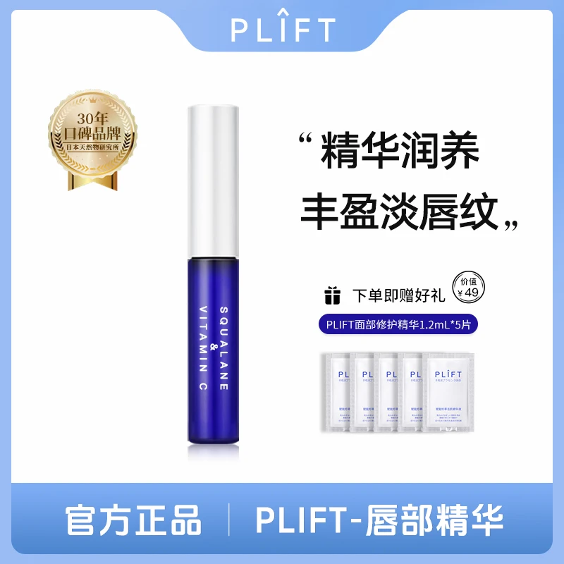 PLIFT-唇部精华液补水保湿滋润淡化唇纹提亮唇色滋养润防干裂唇油