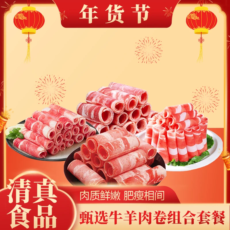 鑫伊牧【精选】羊肉卷+牛肉卷组合4斤涮烤煮冬日火锅【清真食品】