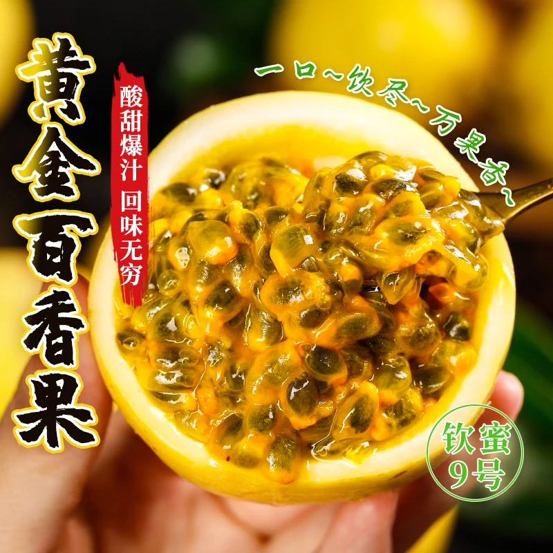 钦蜜9号黄金百香果香甜多汁酸甜多汁 当季生鲜水果酸甜美味