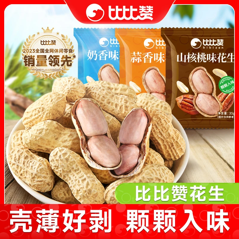 比比赞多口味花生奶香蒜香带壳花生解馋零食炒货坚果年货小零食