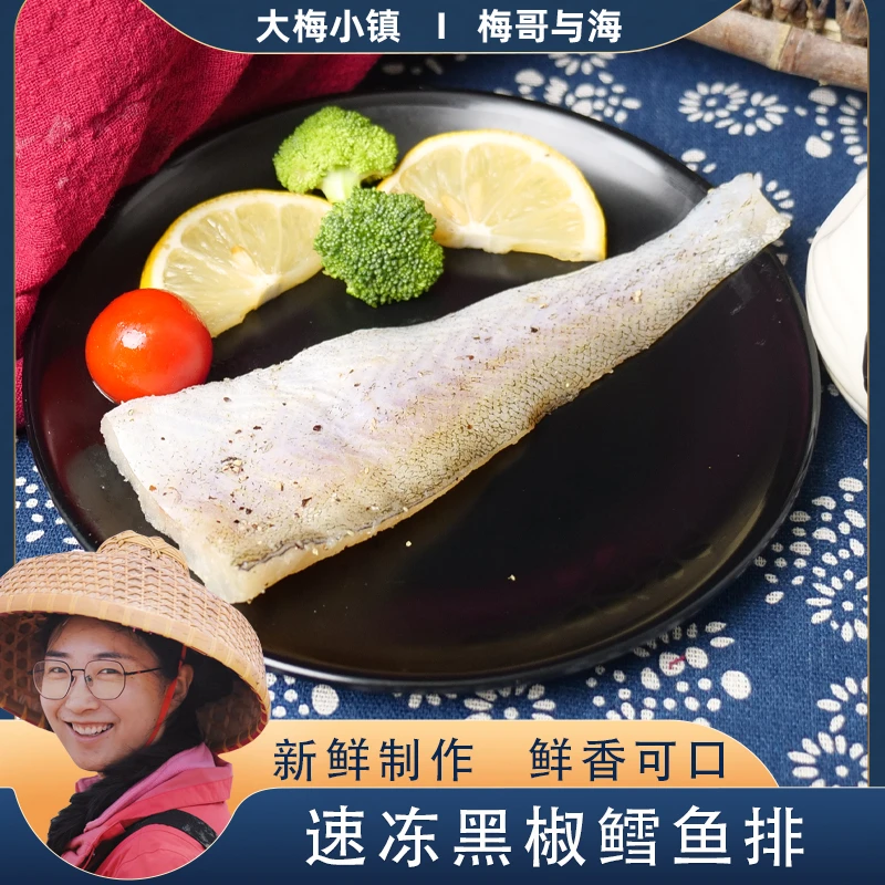 梅哥与海新鲜速冻黑椒鳕鱼排新鲜速冻美味鲜香一包500g发3包