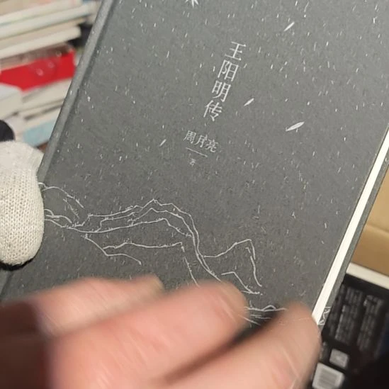 王阳明传（务必塑封）没书衣微瑕