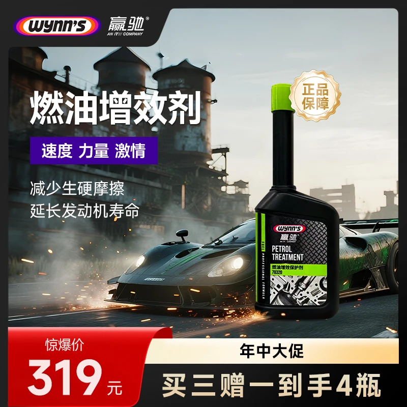 赢驰燃油增效剂/抗磨/润滑/除碳/养护/提升动力等八效合一