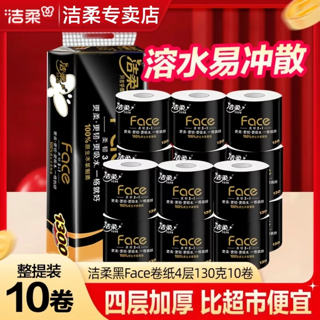 C&S/洁柔黑face有芯卷纸10卷四层加厚家用厕所卷筒纸便宜大卷母婴