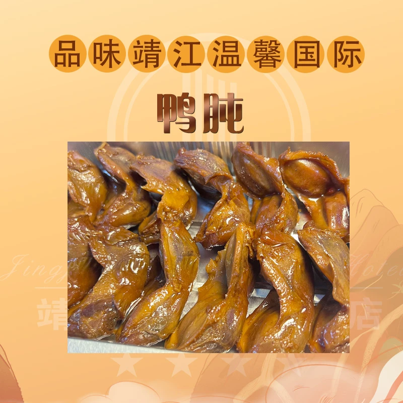 靖江国际大酒店秘制鸭肫