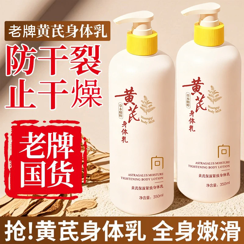 黄芪紧致身体乳保湿滋润男女补水去黄全身持久淡香润肤乳草本精粹