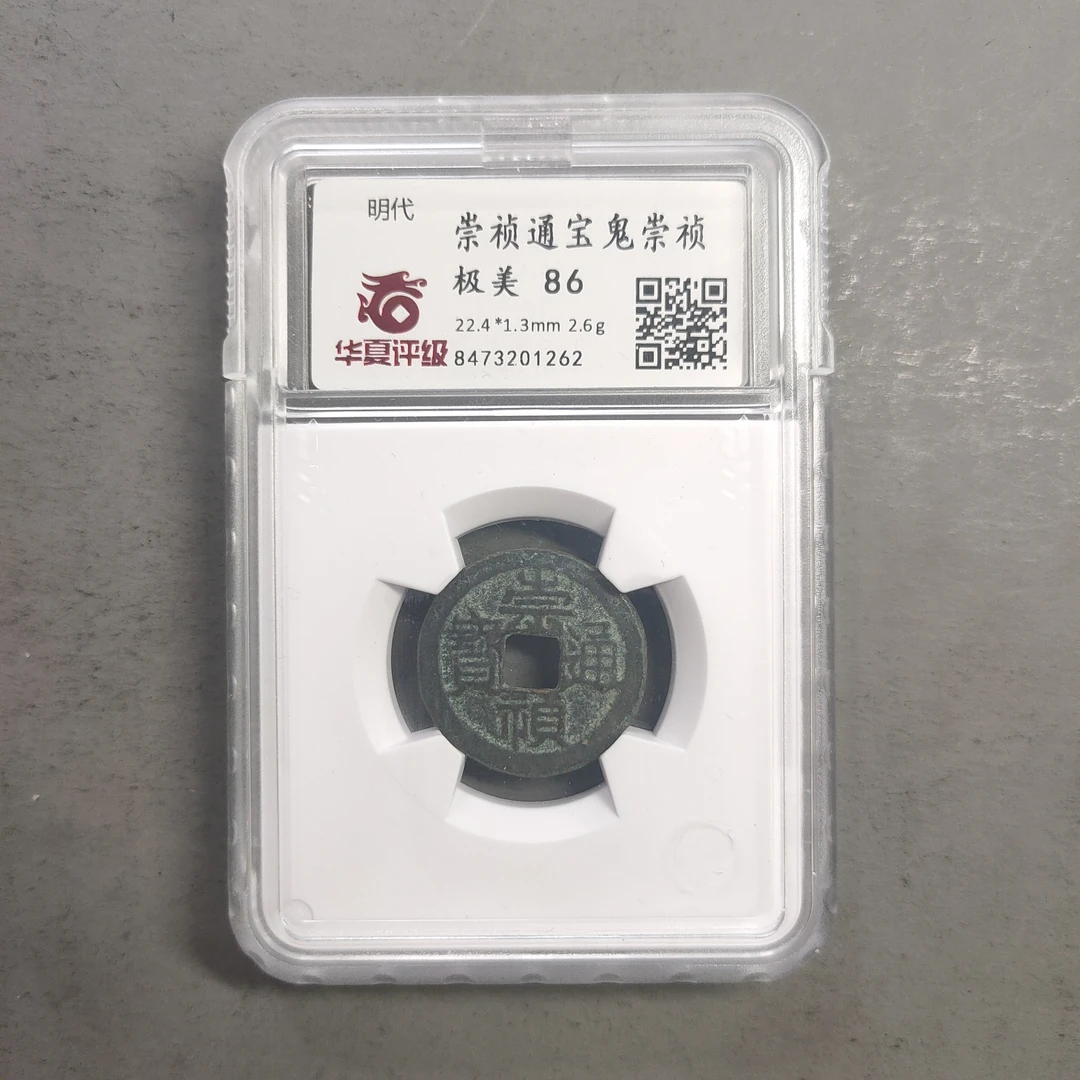 00116-16 崇祯通宝鬼崇祯