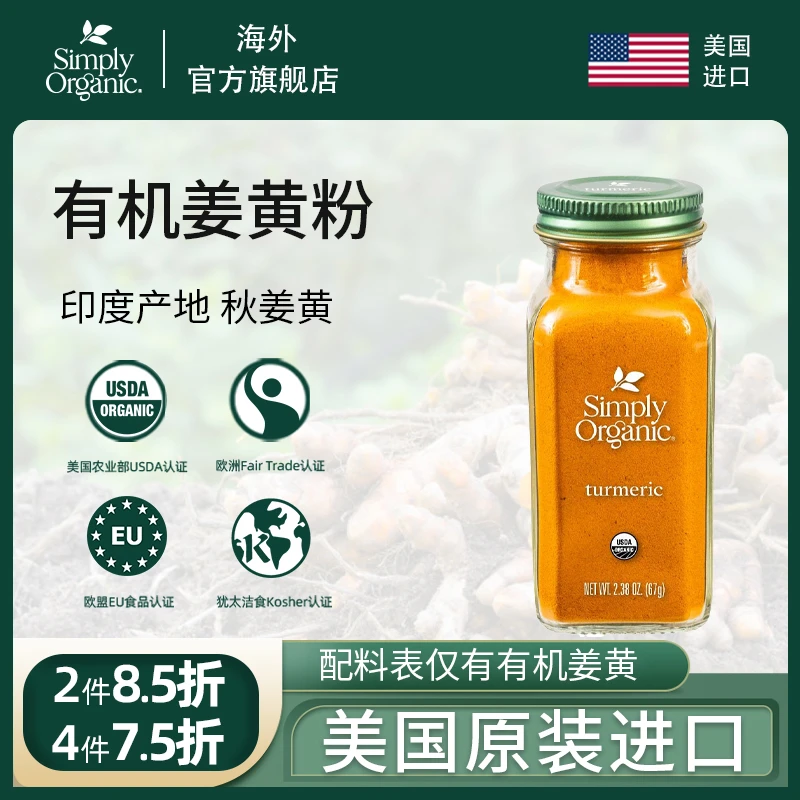 Simply Organic美国有机姜黄粉原装正品进口姜黄奶健身冲饮调味料