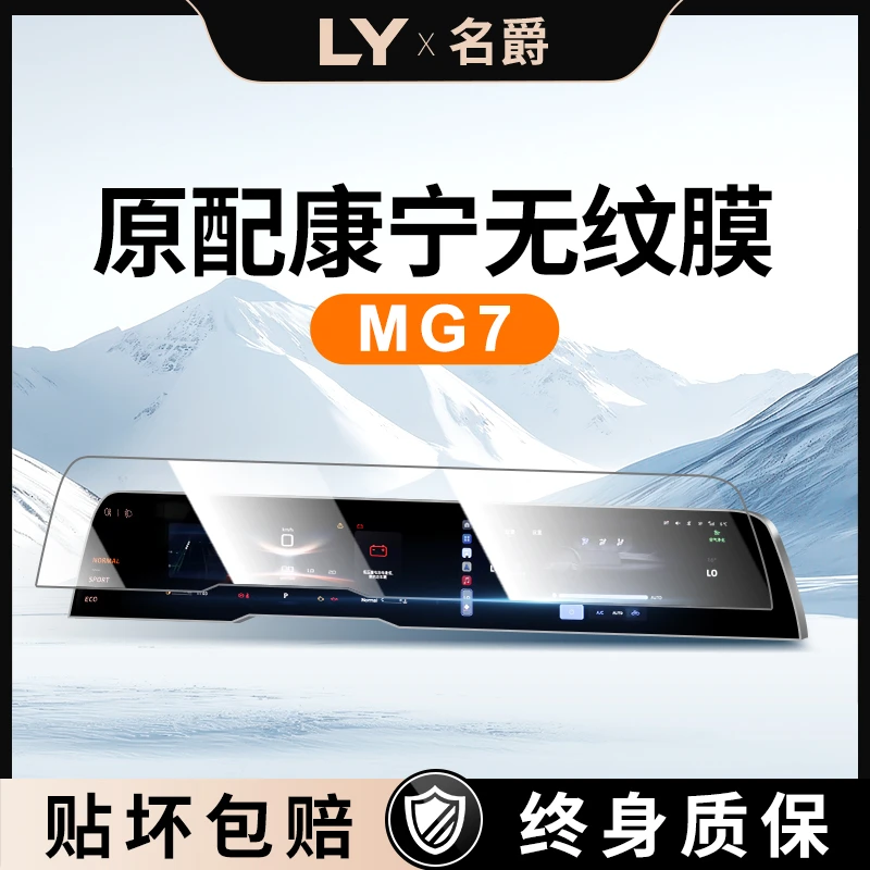 25款名爵MG7屏幕钢化膜保护中控贴膜改装配件车内装饰用品2025