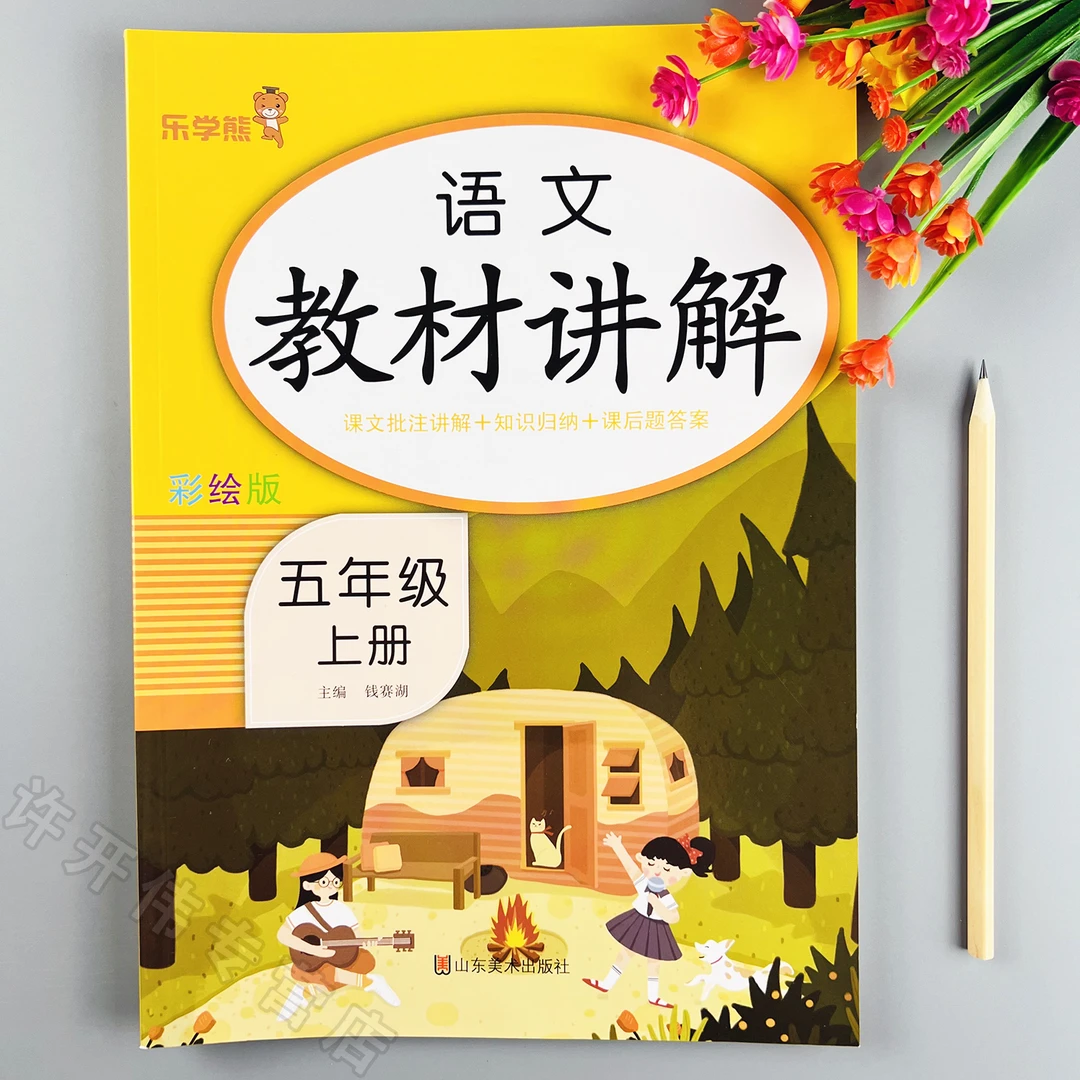 五年级上册语文教材讲解人教版课本同步教材全解全析语文课堂笔记