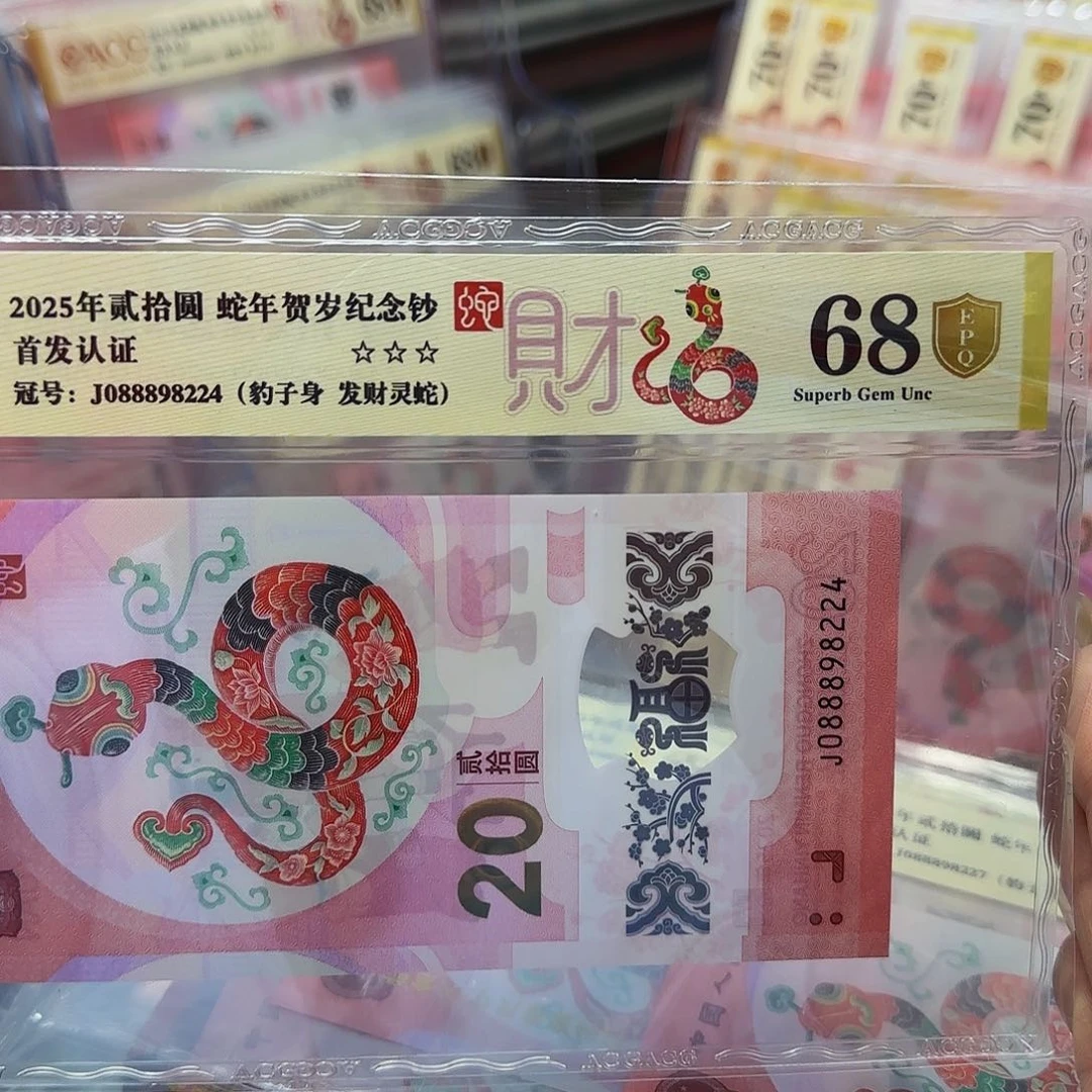 蛇钞爱藏评级金盾68分发财蛇088898224