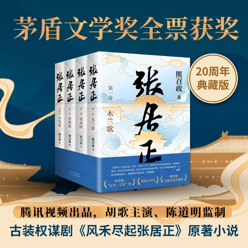 张居正：全4册  熊召政历史小说 一个朝代的盛衰兴亡 胡歌主演