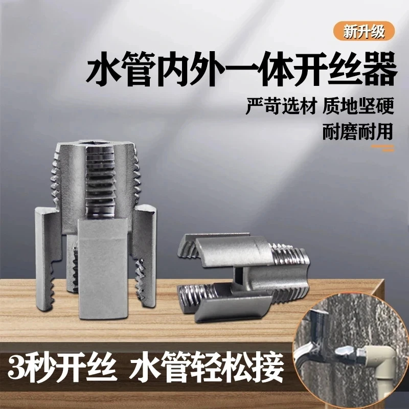 【9-9 四件套】新款家用水管内外丝开丝器通用新型电钻攻丝工具
