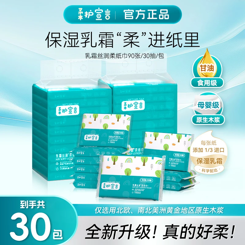 【柔护宣言】进口原生木浆 母婴保湿云柔纸 乳霜丝润柔纸巾 30抽/包