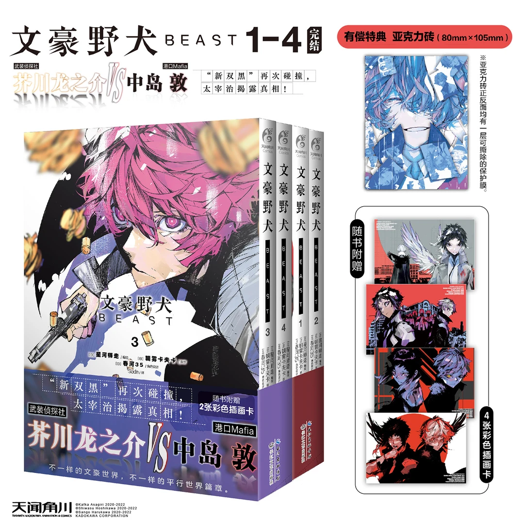 【套装已完结，限量特典版】文豪野犬BEAST.1-4册漫画随书赠品