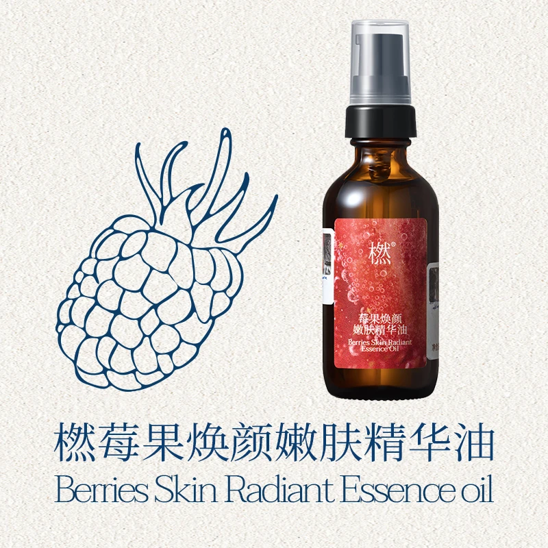 橪 莓果焕颜嫩肤精华油