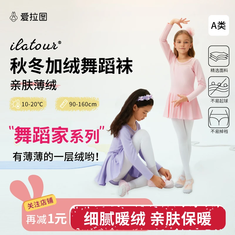 【薄绒轻保暖】爱拉图秋冬季儿童舞蹈袜抗寒白色女童外穿打底连裤袜