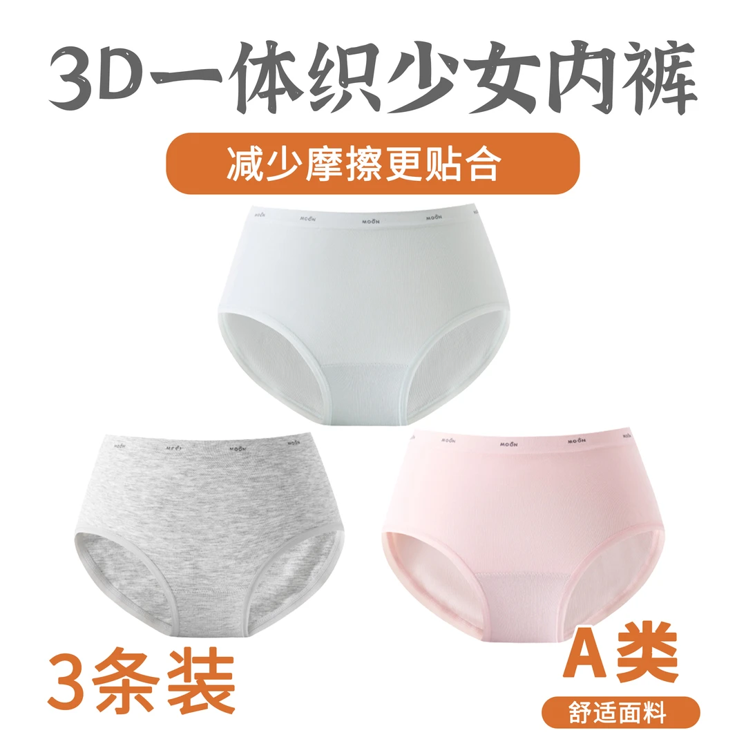 「3条装0压无感」3D立体莫代尔发育期少女内裤600115-S
