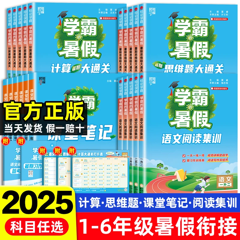 2025学霸的暑假衔接语文阅读集训数学计算思维题大通关人教版北师