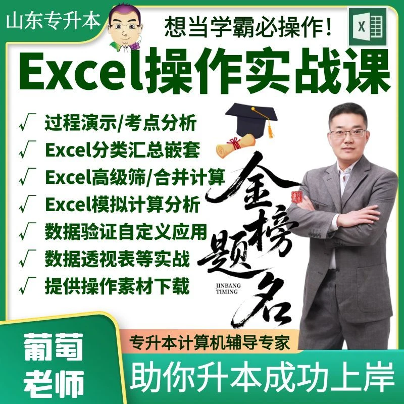 Excel操作实战课葡萄老师学霸提优山东专升本计算机网课素材资料