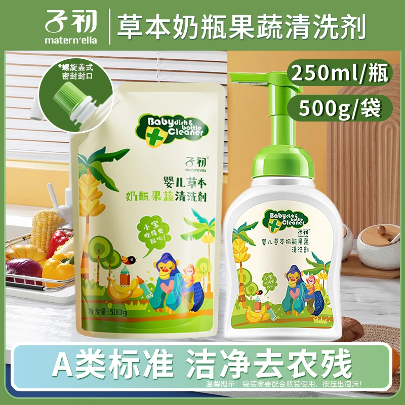 子初婴儿草本奶瓶果蔬清洗剂蔬菜水果餐具A类清洁泡沫温和去农残
