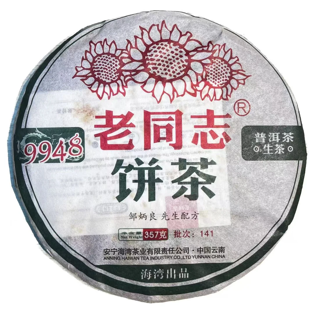 2014年老同志9948普洱茶（生茶）357g/饼q