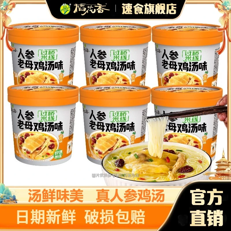 稻花香过桥米线米粉人参鸡汤冲泡速食夜宵方便粉丝即食泡面6 桶装